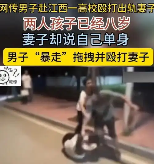  江西一男子怒踹出轨妻子儿子8岁还谎称单身,传销出身四处骗钱