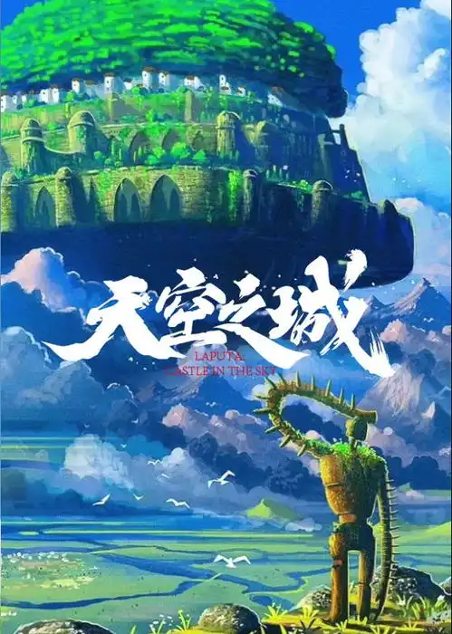  宫崎骏天空之城原创字体