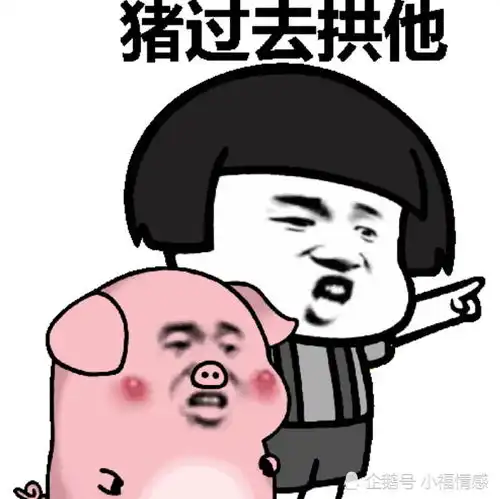  表情情侣聊天新套路拱定你了表情包,赶紧收藏拱白菜去了...表情
