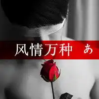  急需这头像的原图,不要字