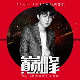  巅峰韩安旭高音质在线试听巅峰歌词歌曲下载酷狗音乐