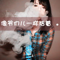 比较污的超拽女生头像学