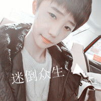  哥的范你拽不起疯狂挥洒青春
