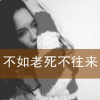  超拽霸气的女生文字头像曾经不能原谅的如今都能笑着说出口