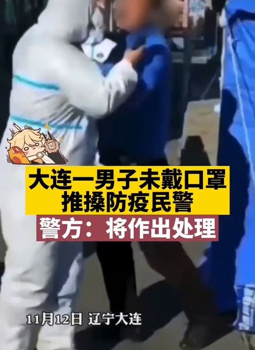  大连一男子未戴口罩推搡防疫民警