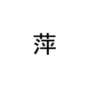  萍