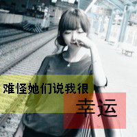  情侣男女带字头像真心换真爱
