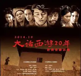  四大名著之西游记改编八大电影