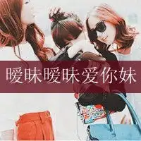 带字的情侣头像姐妹
