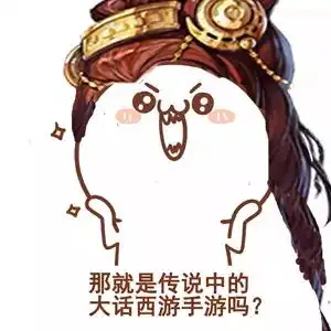  快下到手机里嗨起来吧大话西游手游专属表情包