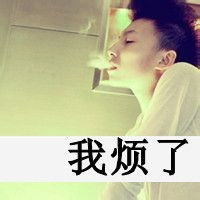  超拽男生带字头像拽拽的范儿
