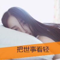  唯美伤感女生头像带字微信头像图片大全