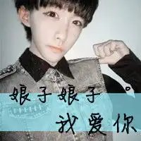  左右清新文字qq情侣头像爱你只有老娘才有资格