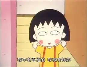  有一种人生叫樱桃小丸子