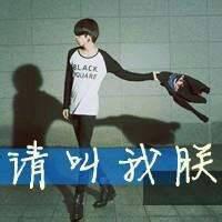  情侣头像带字请叫我朕朕略萌情侣头像