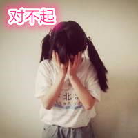  请帮我做一个有关对不起的带字的女生伤感qq头像,字是对不起