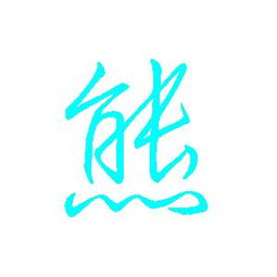  急求炫舞自定义戒指图案萍和熊字