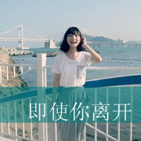  qq头像女生想哭带字爱情太痛我真的玩不起