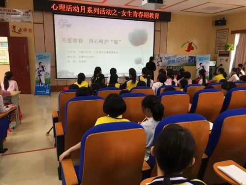  心理活动月系列活动一女生青春期教育