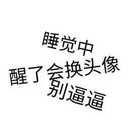  搞笑带字纯文字头像精选2018总有一些善良的狗心中藏着秘密
