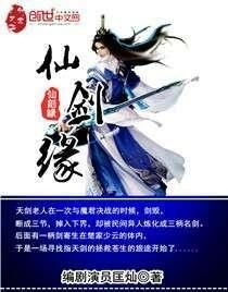  仙剑缘