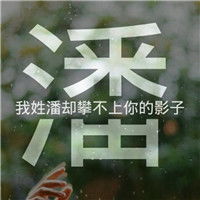  是不是你的姓氏如果有就请拿去个性姓氏头像