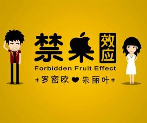  禁果效应