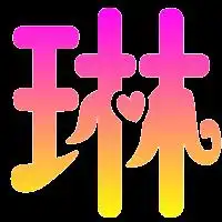  qq炫舞做字求需帮忙做个星和琳繁体要情侣彩色的急需谢谢了背景要透明的