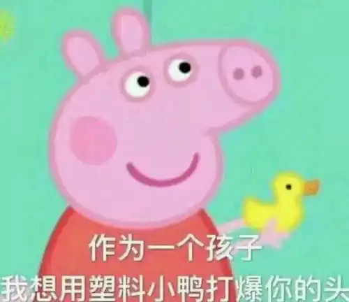  让你焦虑的不是同龄人的抛弃,而是你没看懂小猪佩奇
