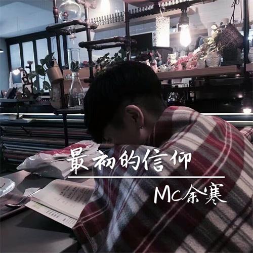  我把命都给了你余寒mc阿文高音质在线试听我把命都给了你歌词歌曲下载酷狗音乐