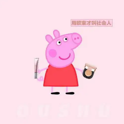  求小猪佩奇社会人的图片