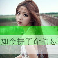  闺蜜头像一人一张带字
