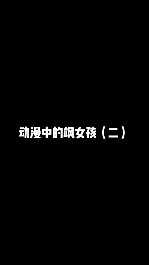  动漫中的飒女孩二动漫