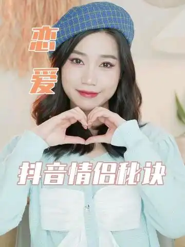  怎么才能成为人人羡慕的抖音情侣原来秘诀就是