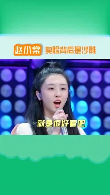  当赵小棠开始逐渐虞化,臭脸女孩背后是个沙雕,拽姐的发量我慕了