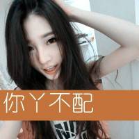  你丫不配qq头像女生带字qq头像扣扣居
