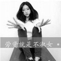  请帮我找霸气帅气女生qq头像