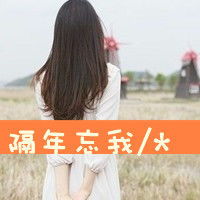 qq头像女生带字背影