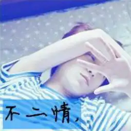  情侣头像的另一半