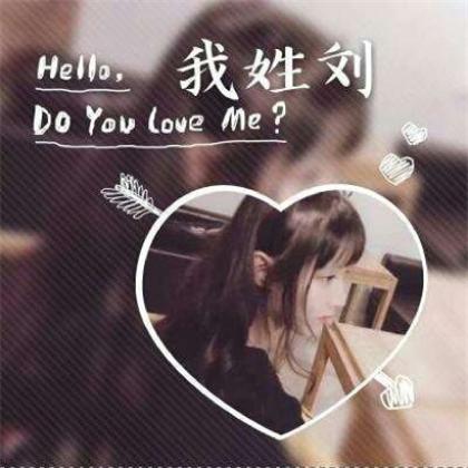  一个姓氏一句话头像女生,我姓什么什么hellodoyouloveme