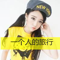  女生qq头像带字帽子控