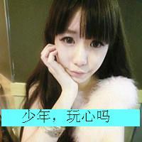  有木有女生头像带字,少年玩心么,越多越好,谢谢