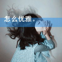  怎么优雅
