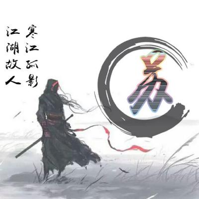  好看的武侠风头像独一无二霸气剑客加你的姓氏