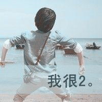  发一些文字头像求抱走