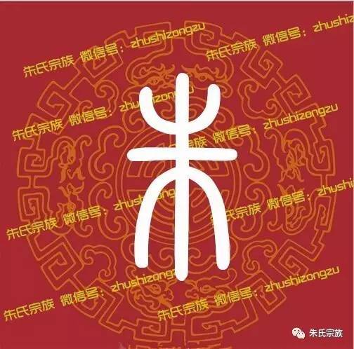  霸气朱字竟然如此漂亮朱氏宗亲赶紧收下