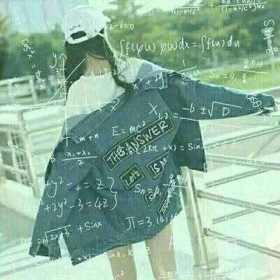  最漂亮的公式女生头像霸气带数学公式头像系列