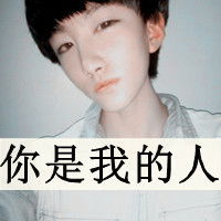  简简单单就好萌到受不了的带字男生头像