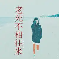  快手晶哥情侣头像过的比你好,死的比你晚