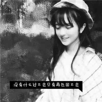  女生带字2018黑白头像图片大全请你给我一个理由忘记那段曾经